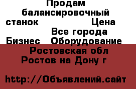 Продам балансировочный станок Unite U-100 › Цена ­ 40 500 - Все города Бизнес » Оборудование   . Ростовская обл.,Ростов-на-Дону г.